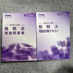 CPA 2026年 公認会計士講座 租税法 問題集 理論対策テキストセット