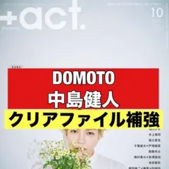 切り抜き ＋act DOMOTO 中島健人　堂本光一　堂本剛