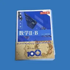 青チャート 基礎からの数学Ⅱ+B 新課程
