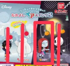 【新品未開封】ディズニー なかよしペアスイング2 サリー