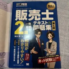 販売士2級一発合格テキスト&問題集 リテールマーケティング