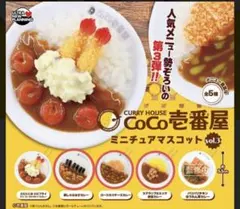 CoCo壱番屋 ミニチュアマスコット vol.3