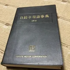 非売品　自動車用語事典 改訂版 トヨタ技術会　1988年発行 2026年最新】トヨタ技術テキストの人気アイテム - メルカリ