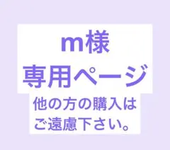 m様専用ページ