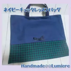 レッスンバッグ　ネイビーチェック　登園　学校　入園　女の子　お受験バッグ