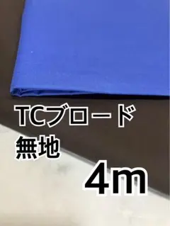 4m 30-3 TCブロード 国産　無地　ハギレ　生地