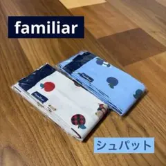 正規品 familiar ファミリア シュパットS 2個セットベージュとブルー