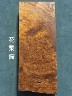 花梨 瘤杢 葡萄杢 無垢材(5-2-12) W350㎜×D162㎜×H30㎜  Yahoo!オークション - 花梨 瘤材 葡萄杢 ブロック材 無垢材 (3-8-4) W2