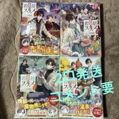 特典フルセット 若隠居のススメ 3と4 - メルカリ
