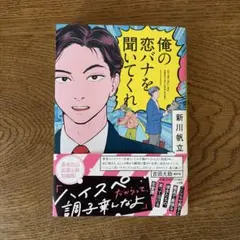 俺の恋バナを聞いてくれ