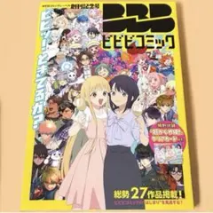 ビビビコミック