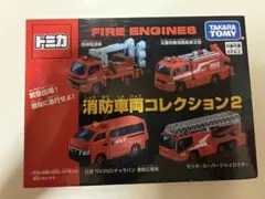 2025年最新】トミカ 消防車両コレクションの人気アイテム - メルカリ