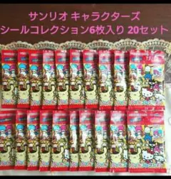 大人気◆【サンリオキャラクターズ◆ シールコレクション】 ６枚入り◆20セット