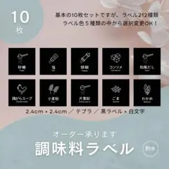 調味料ラベル10枚(黒)　2.4cm正方形　イラスト　耐水　テプラ　モノラベのサムネイル