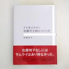 2026年最新】SAMURAI 佐藤可士和のつくり方 改訂新版の人気アイテム