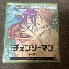 劇場版チェンソーマン レゼ篇 映画　入場者特典　第2弾