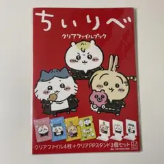 【新品未開封】ちいかわ　東京リベンジャーズコラボ ちいリベ　クリアファイルブック