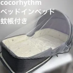 Cocorhythmポータブルベビーベッド「ベッドインベッド」