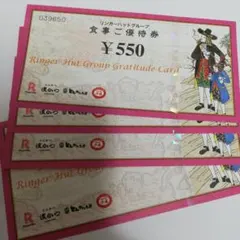 リンガーハット 株主優待券 2200円分
