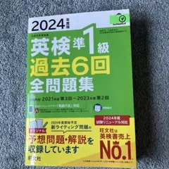 2024年度版 英検準1級 過去6回全問題集