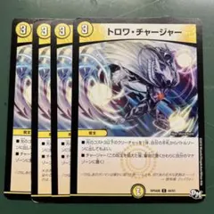 03082 トロワチャージャー