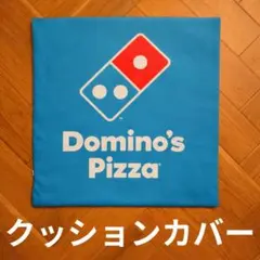 ドミノピザ DominoPizza クッションカバー アメリカン雑貨 アメトイ