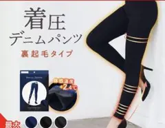 新品未開封☆BELLE SERIES 着圧デニムパンツ裏起毛タイプ