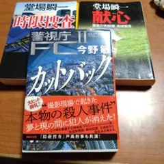 堂場瞬一 今野敏 文庫本3冊セット