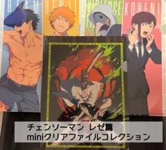 レゼ篇 miniクリアファイルコレクション