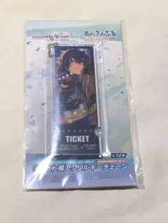プロセカ あんスタ チケット風アクリルキーチェーン 漣ジュン