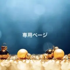 kiki様　専用