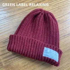 UNITED GREEN LABEL バーガンディ ニット帽