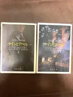 本　ケインとアベル　上下