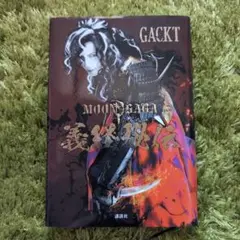 GACKT MOON SAGA 義経秘伝 Amazon.co.jp: MOON SAGA 義経秘伝 : GACKT: 本