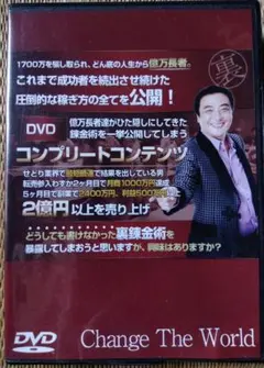■Change the World DVD コンプリートコンテンツ　転売セミナー