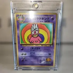 PSA1】 ハマちゃんのヤドキングLV.33 コロコロコミック プロモ 旧裏