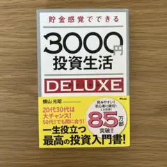 貯金感覚でできる3000円投資生活DELUXE