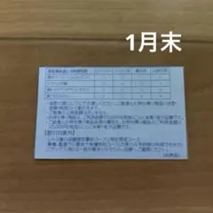 すかいらーくグループ 25％off券　1月末 1枚