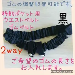 移動ポケット用ウエストベルト　ゴムベルト　ウエストゴム　2way　黒