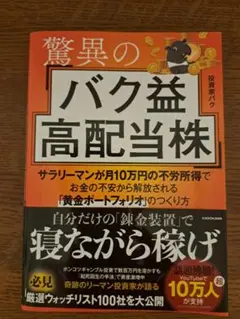 驚異のバク配当株