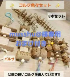 musshu@様 リクエスト 3点 まとめ商品 144インコ　バードトイ　バルサ musshu@様 リクエスト 3点 まとめ商品 144インコ バードトイ バルサ