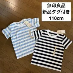 新品未使用　半袖　Tシャツ　110cm MUJI ボーダー 無印良品　キッズ