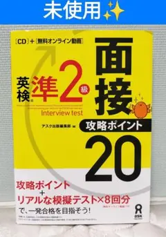 【新品未使用✨️】英検 準2級 2次試験 面接攻略ポイント20