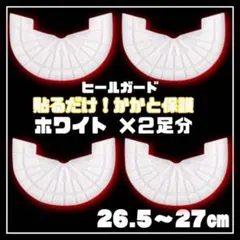 ヒールガード ソールガード スニーカープロテクター 白2足セット★保護