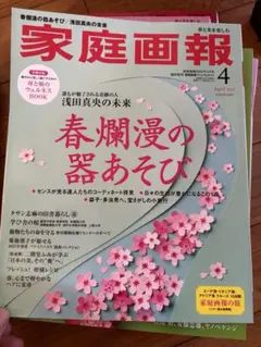 家庭画報 2025年4月号 春爛漫の器あそび 浅田真央の未来