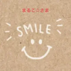 まるこ☆さま♡