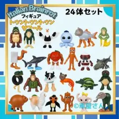 トゥントゥントゥンサフール24体イタリアンブレインロットフィギュアTN24 w