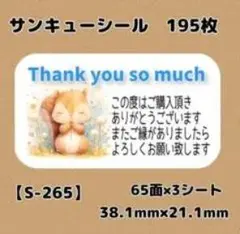サンキューシール 195枚 リス柄 S-265