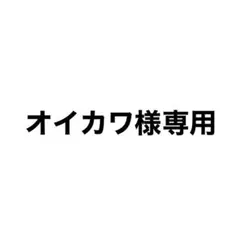 オイカワ様 専用のサムネイル