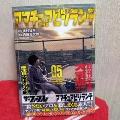 アマチュアビジランテ(5)